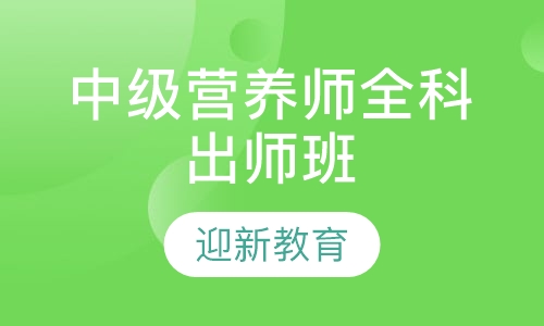 中级营养师全科出师班
