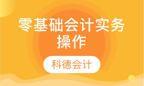零基础会计实务操作