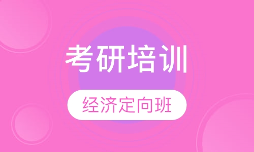 考研经济定向班