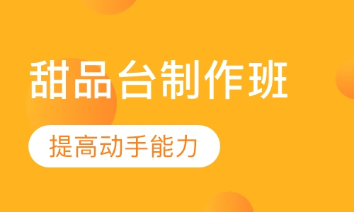 甜品台制作班