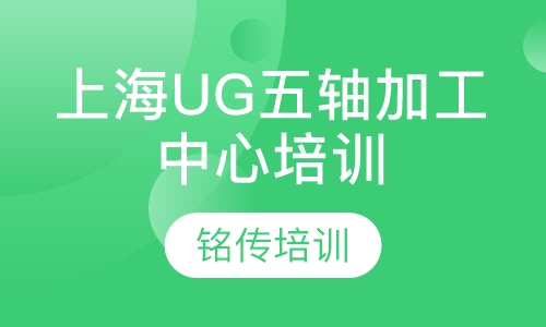 上海UG五轴加工中心编程培训
