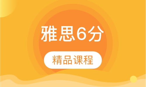 雅思精品6分课程