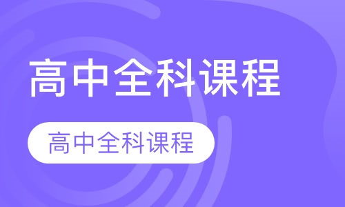 高中全科课程