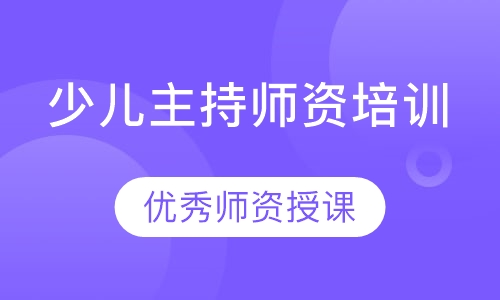 少儿主持师资培训