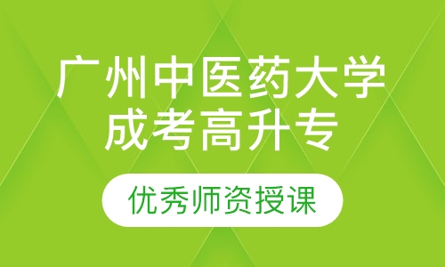广州中医药大学成人高考高升专培训