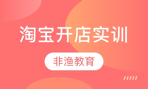 淘宝开店实训
