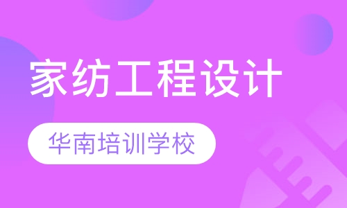 家纺工程设计