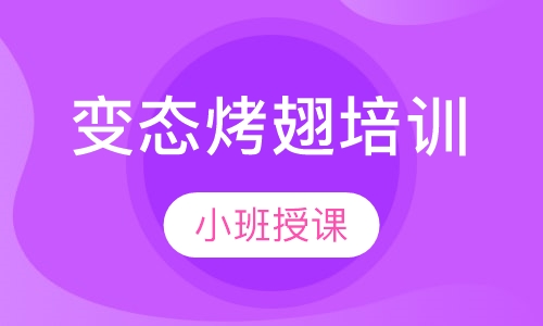变态烤翅培训