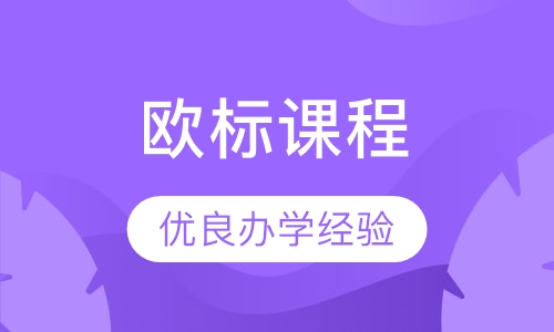 欧标B1课程