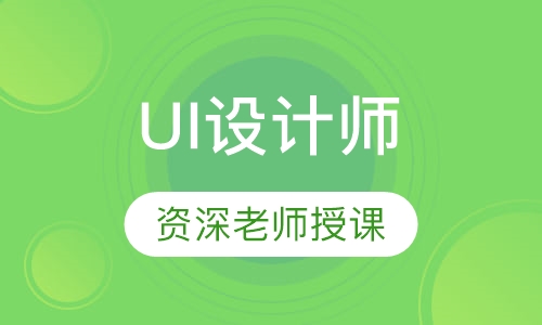 UI设计师
