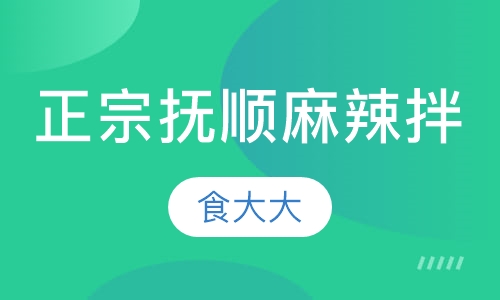 正宗抚顺麻辣拌