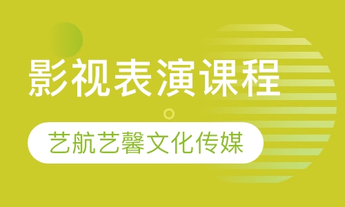 影视表演课程