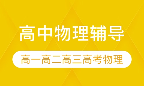 高中物理辅导
