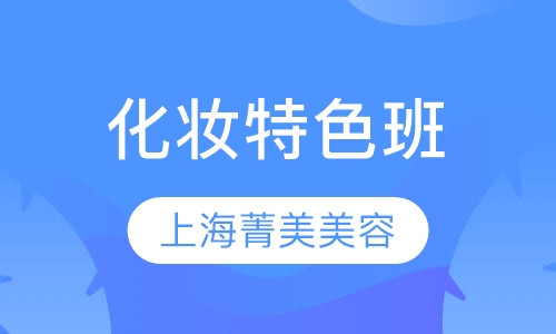 化妆特色班