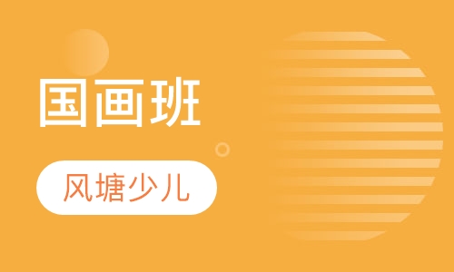国画班(7-12岁)