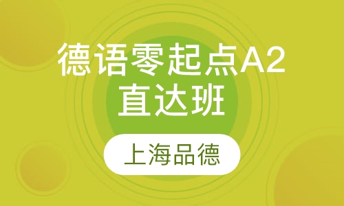 德语零起点A2直达班
