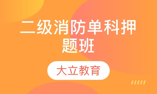 二级消防单科班