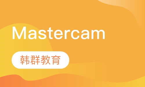 Mastercam培训