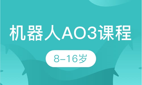 8-16岁机器人AO3课程
