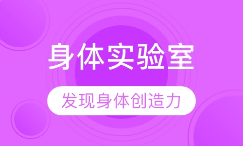 现代舞身体实验室