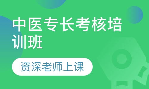 中医专长考核培训班