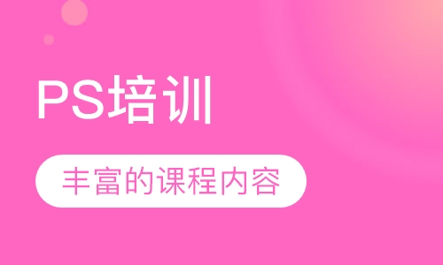 PS培训