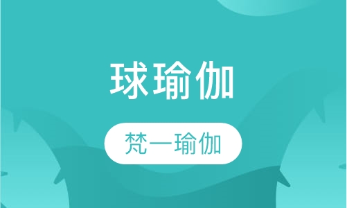 球瑜伽