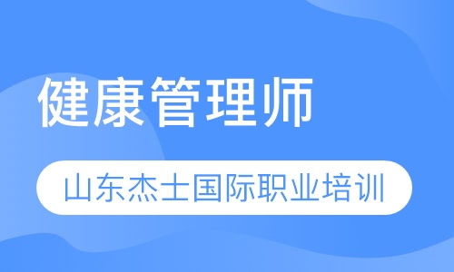 健康管理师