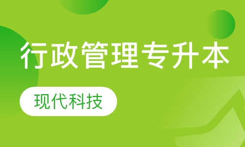 行政管理专升本
