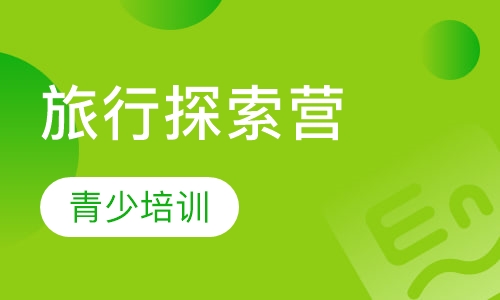 欧美旅行探索营