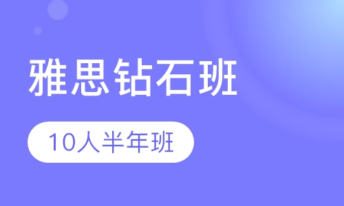 雅思钻石10人半年班（保6.5）