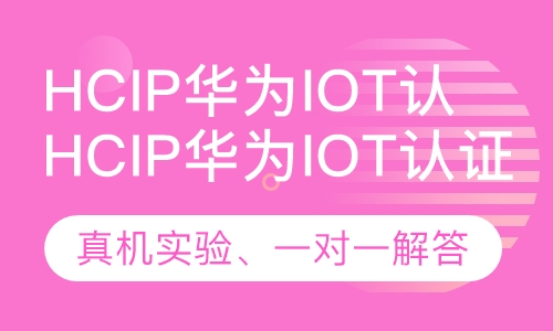 录播课+直播课HCIP华为IoT认证
