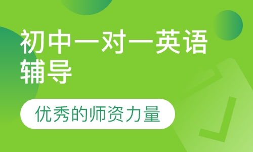 初中一对一英语辅导