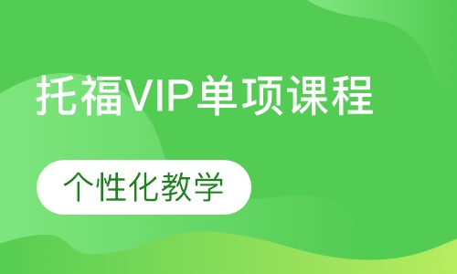 SPACE托福VIP单项课程