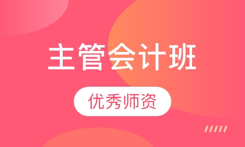 主管会计班