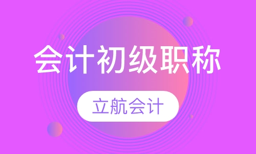 会计初级职称
