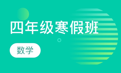 四年级数学寒假班