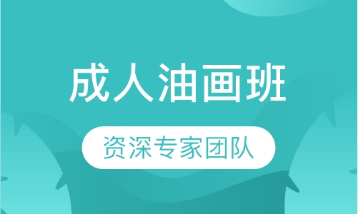 零基础油画课程