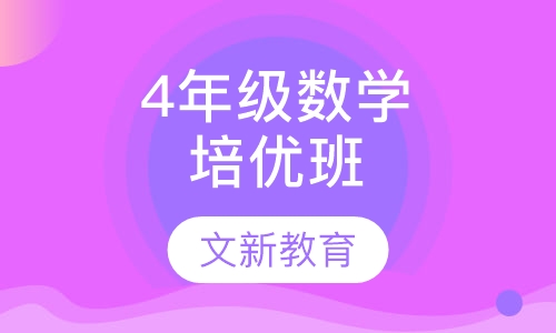 4年级数学培优班