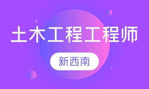 土木工程工程师