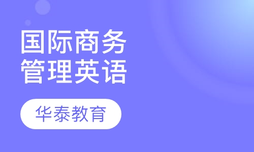 国际商务管理英语