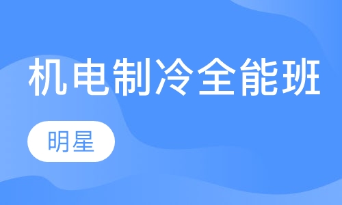机电制冷全能专业班