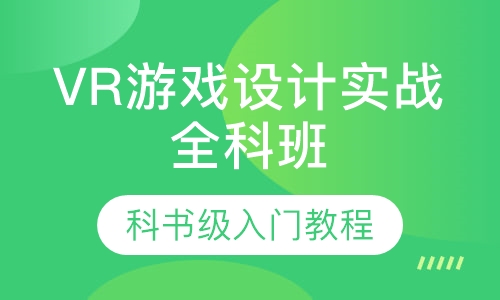 VR游戏设计实战全科班