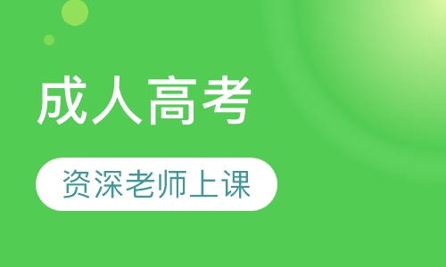 成人高考