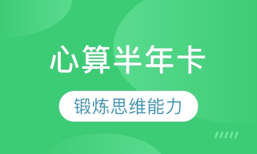 心算半年卡