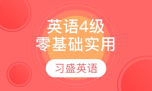 晚间零基础-英语4级(实用班)