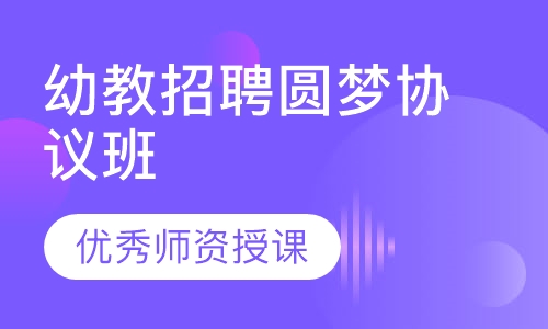 幼教招聘圆梦协议班