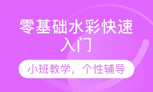 零基础水彩快速入门