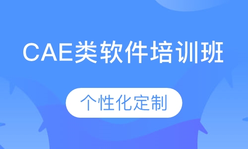 CAE类软件培训班