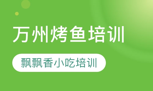 万州烤鱼培训